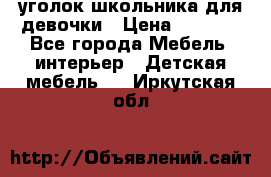  уголок школьника для девочки › Цена ­ 9 000 - Все города Мебель, интерьер » Детская мебель   . Иркутская обл.